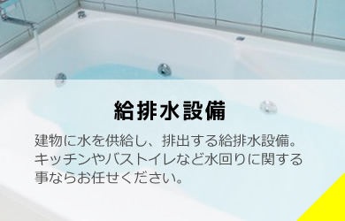 給排水設備