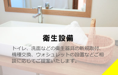 衛生設備