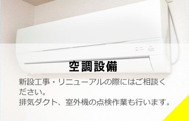 空調設備