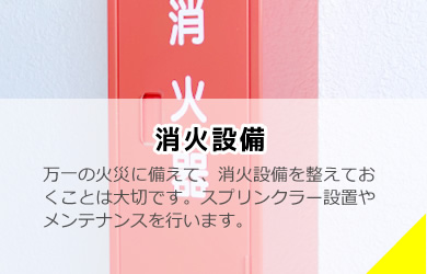 消火設備