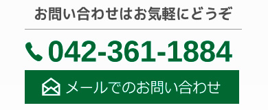 電話番号042-361-1884。メールでのお問い合わせはこちら