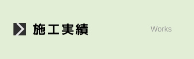 施工実績