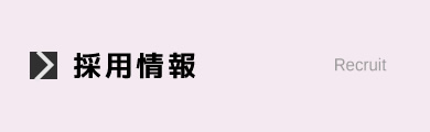 採用情報