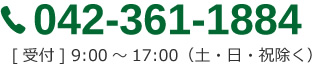 TEL.045-953-3434 [受付] 9:00～17:00（土・日・祝除く）